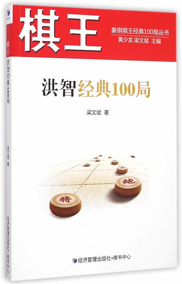 棋王洪智经典100局 梁文斌 9787509634684 经济管理出版社