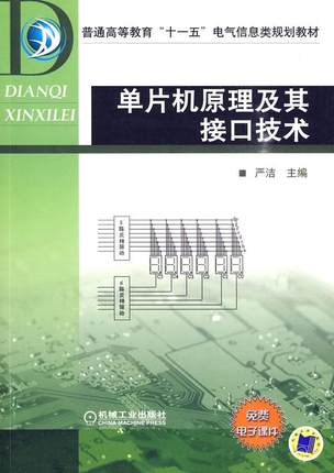单片机原理及其接口技术 严洁主编