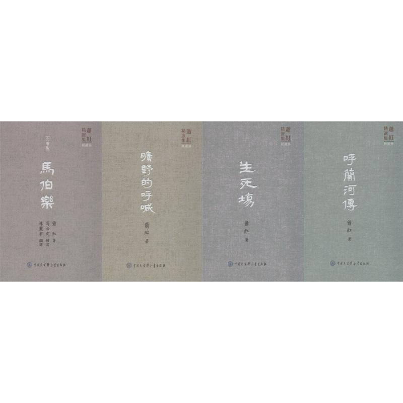 萧红精选集 珍藏版(4册)