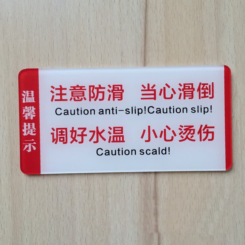 注意滑倒当心滑倒调好水温小心烫伤 标牌地滑高温警示牌 注意防滑 12*