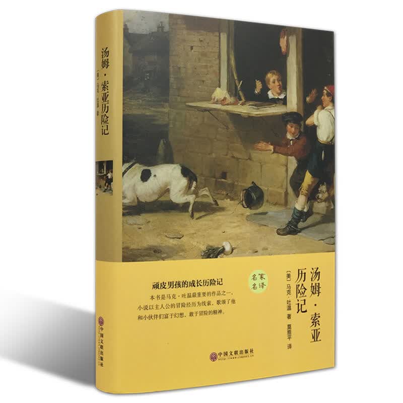 汤姆索亚历险记 精装原著版 中小学生励志文学名著 语文阅读 儿童文学