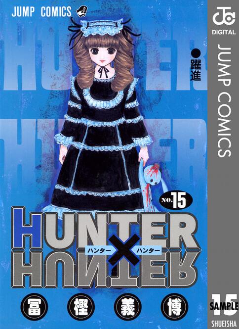 全职猎人15 日文原版 HUNTER X HUNTER 15 冨樫義博 集英社