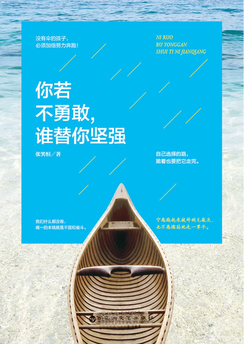 你若不勇敢谁替你坚强详情图