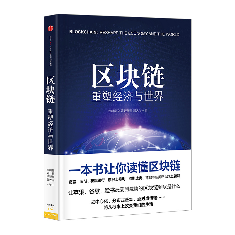 区块链重塑经济与世界