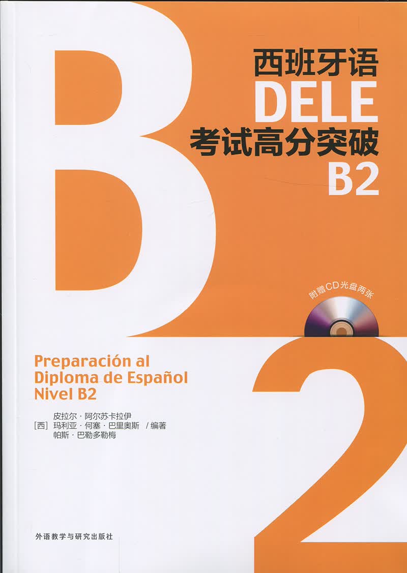 西班牙语DELE考试高分突破 B2 含盘