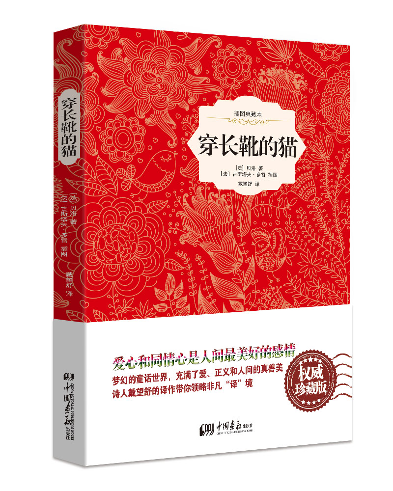 穿长靴的猫(精装插图典藏本)