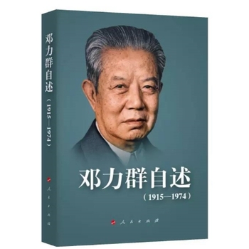 现货 邓力群自述（1915—1974）人民出版 平装