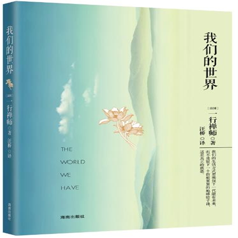 我们的世界 一行禅师 (Thich Nhat Hanh) ,汪桥 26