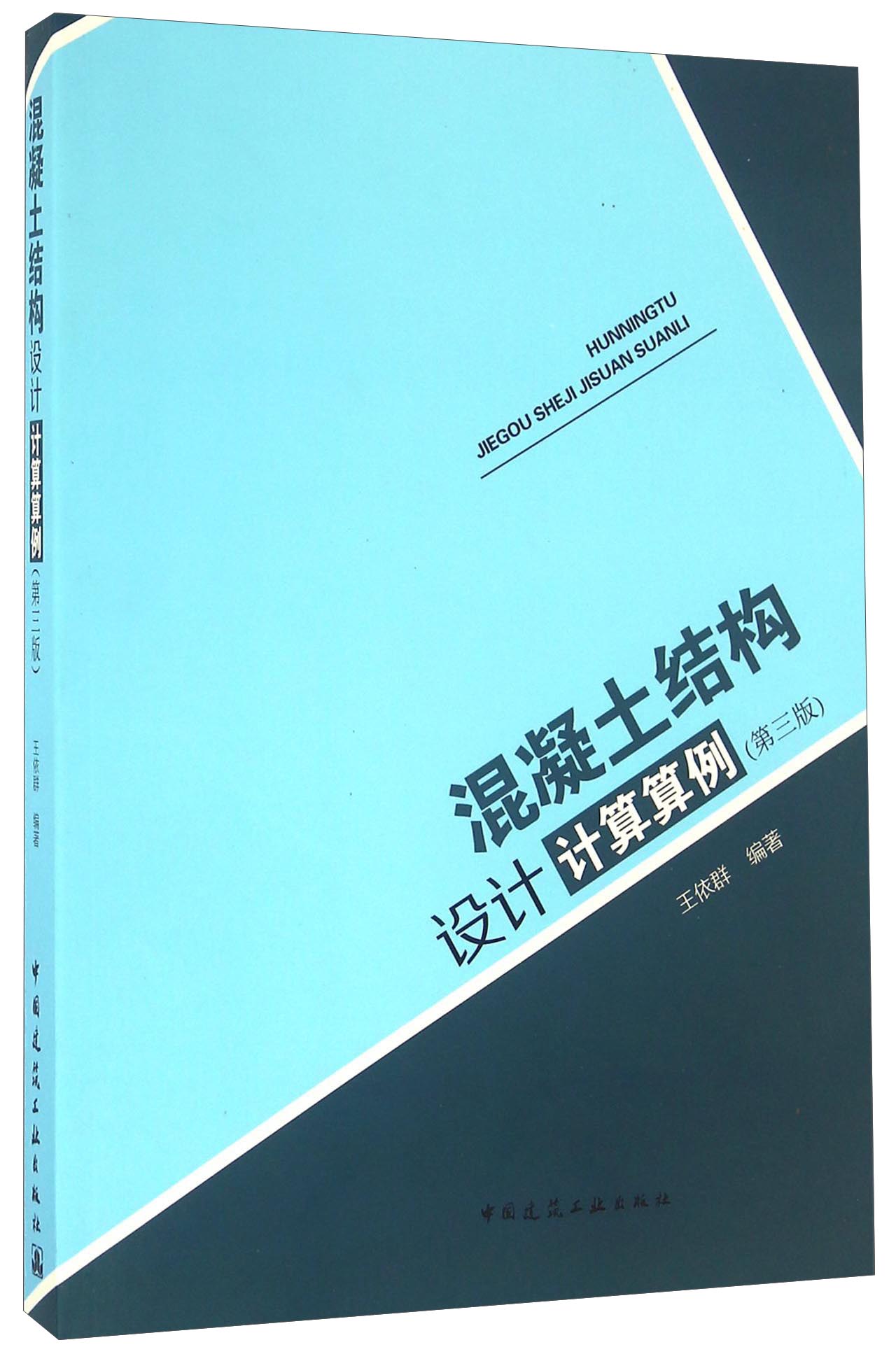 混凝土结构设计计算算例（第三版）