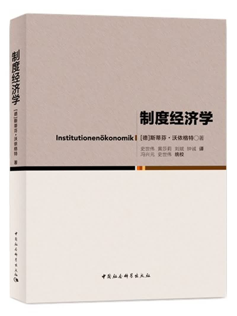 制度经济学