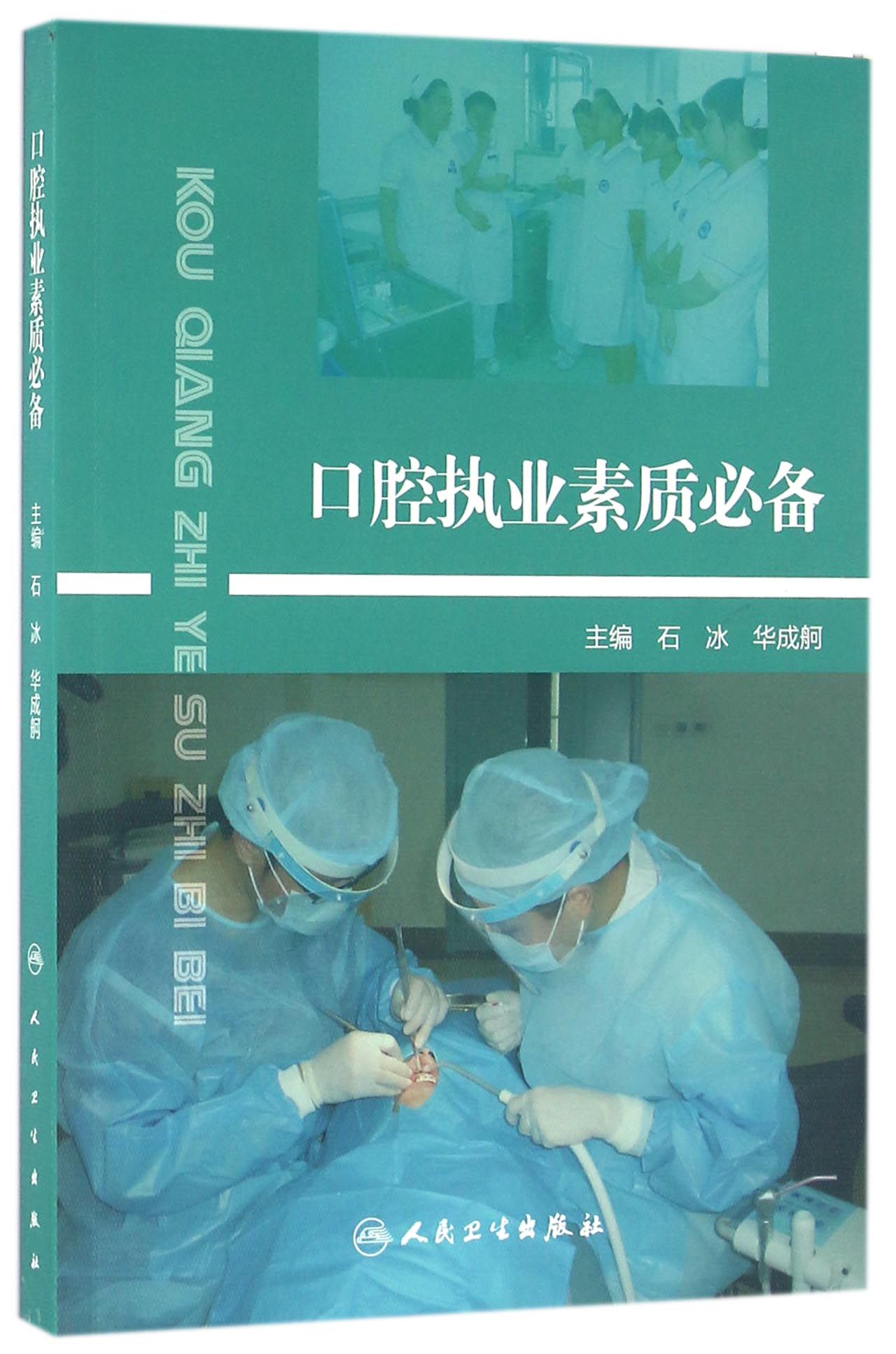 [正版图书]口腔执业素质准备