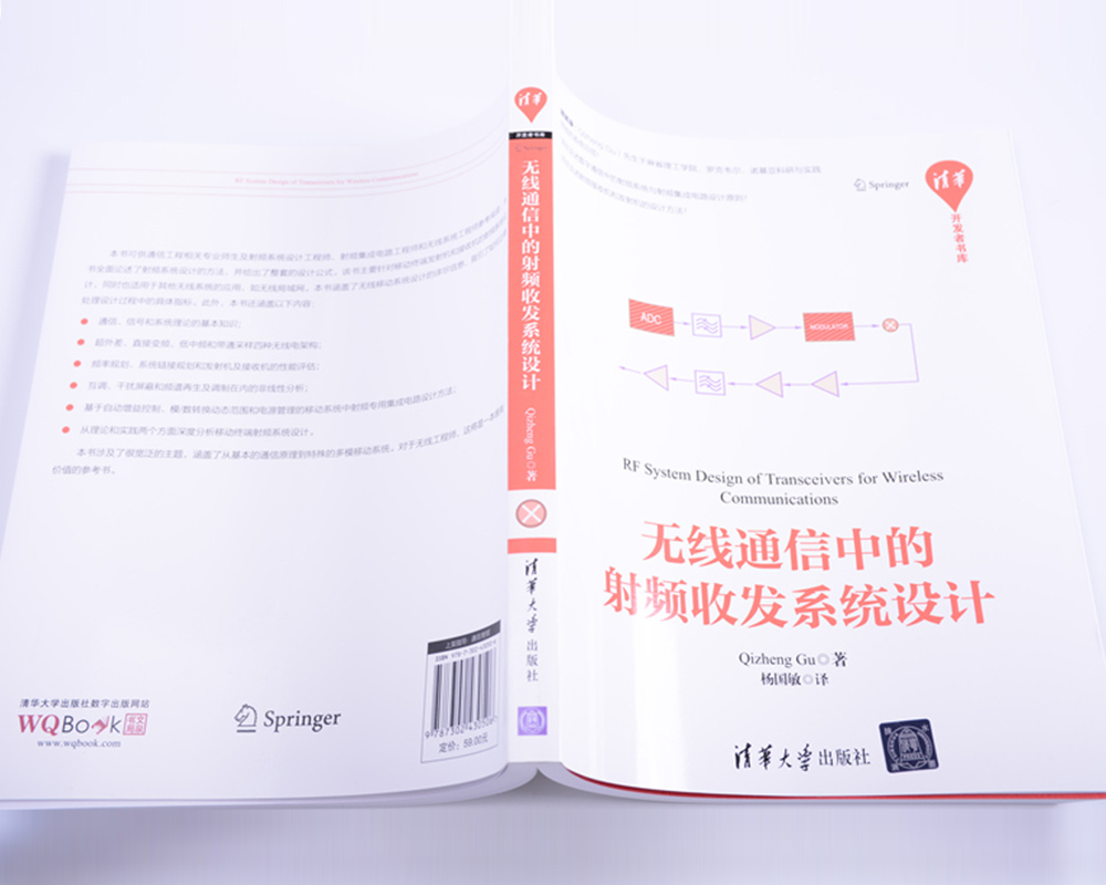 无线通信中的射频收发系统设计/清华开发者书库详情图
