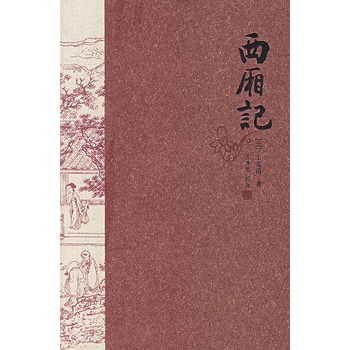 西厢记 王季思  校注