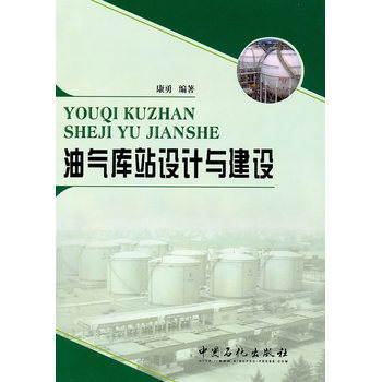 油气库站设计与建设