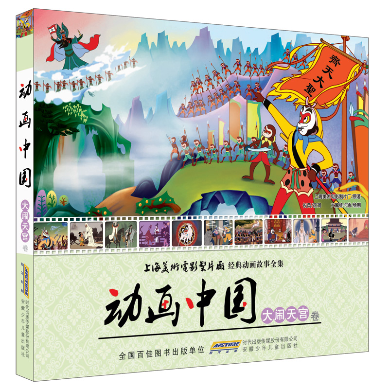 动画中国(大闹天宫卷)