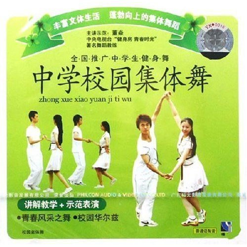 中学校园集体舞 1vcd 主讲示范:董焱