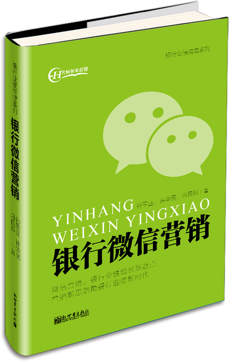 银行微信营销