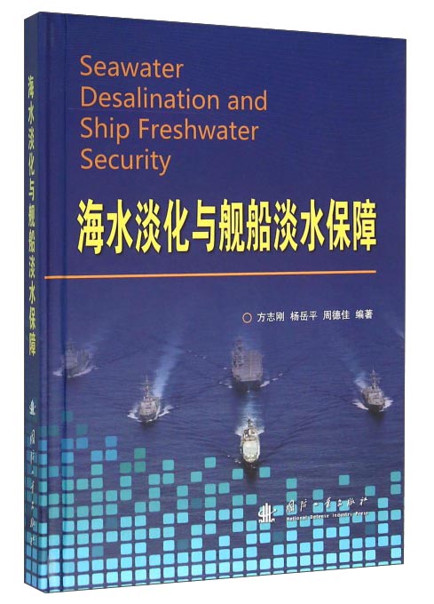 正版 海水淡化与舰船淡水保障(DX) 9787118108224