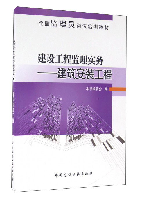建设工程监理实务：建筑安装工程