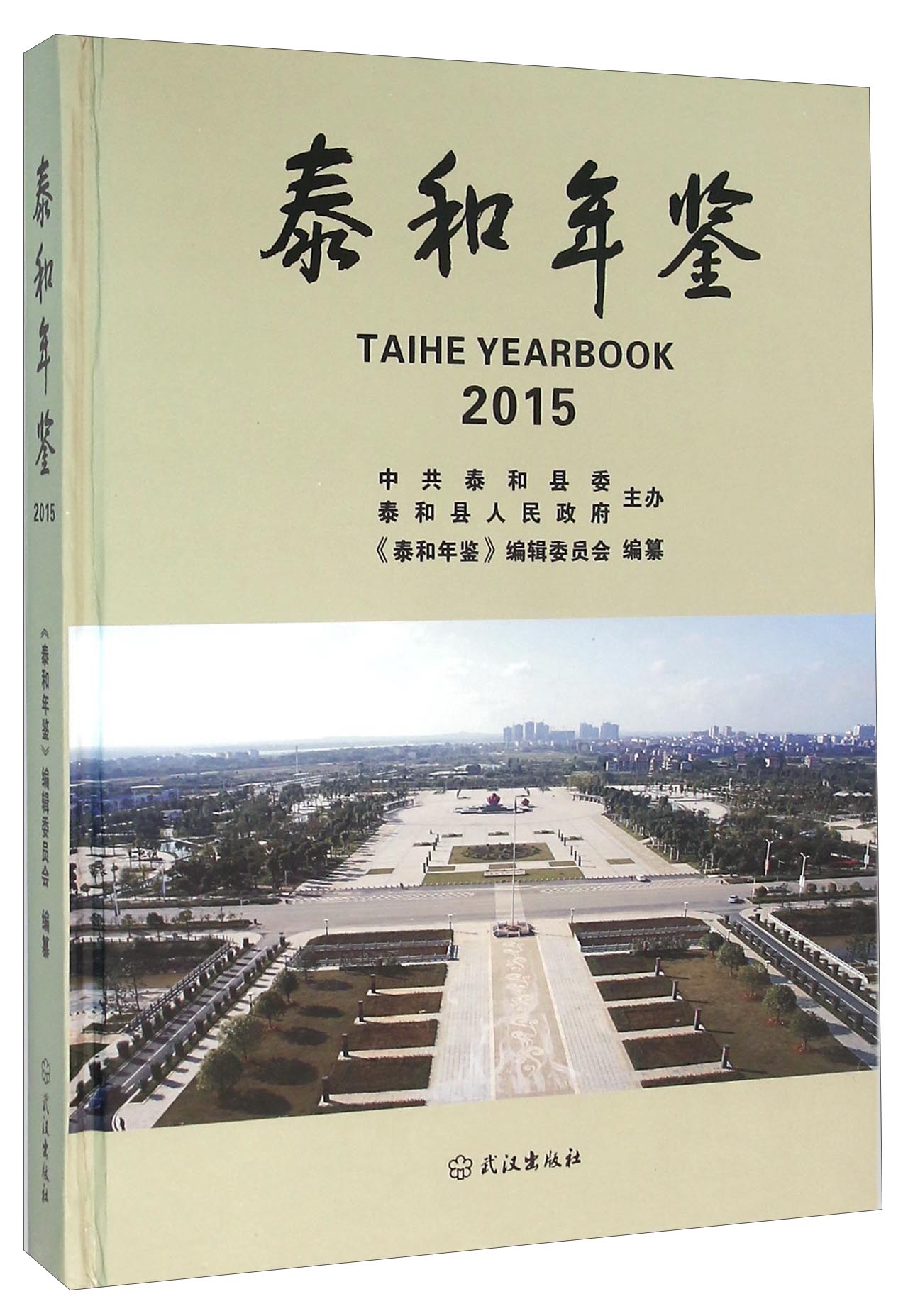 泰和年鉴（2015）