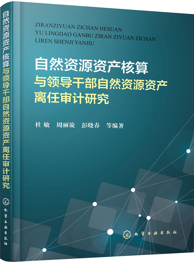 自然资源资产核算与领导干部自然资源资产离任审计研究