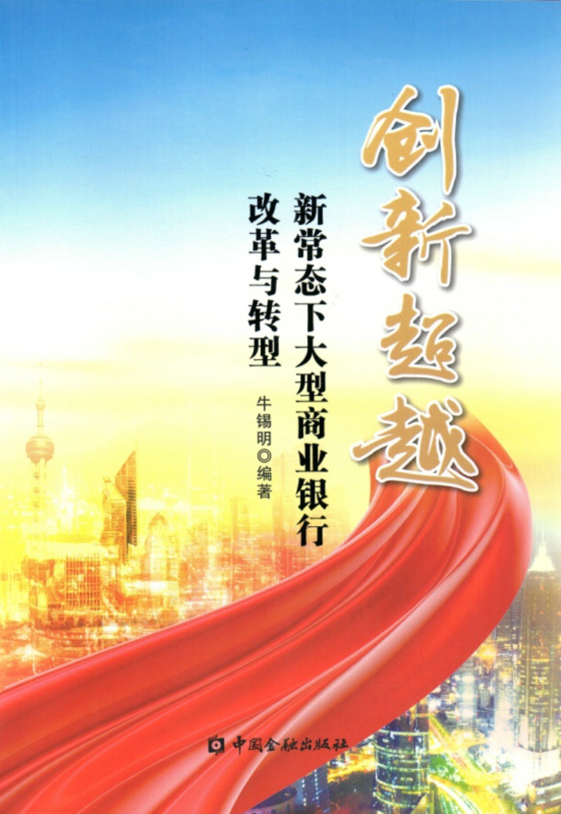 创新~~新常态下大型商业银行改革与转型9787504985064