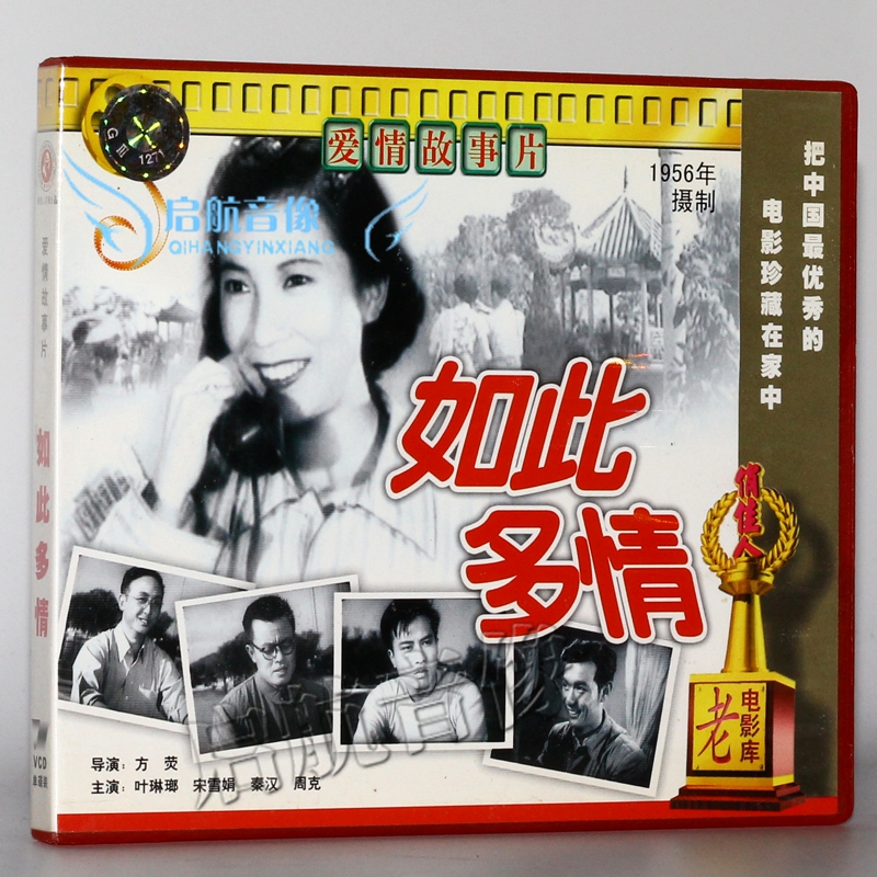 老电影  如此多情(2vcd) 叶琳娜 宋雪娟 秦汉 周克