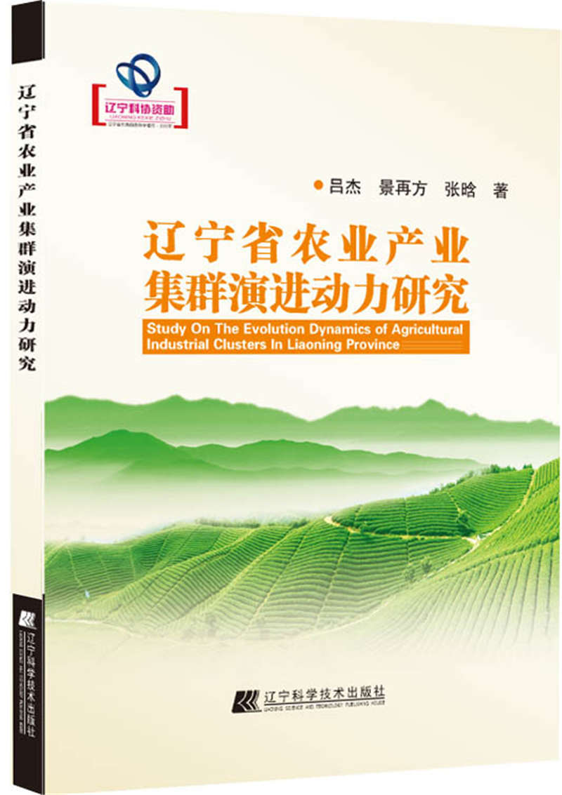 辽宁省农业产业集群演进动力研究