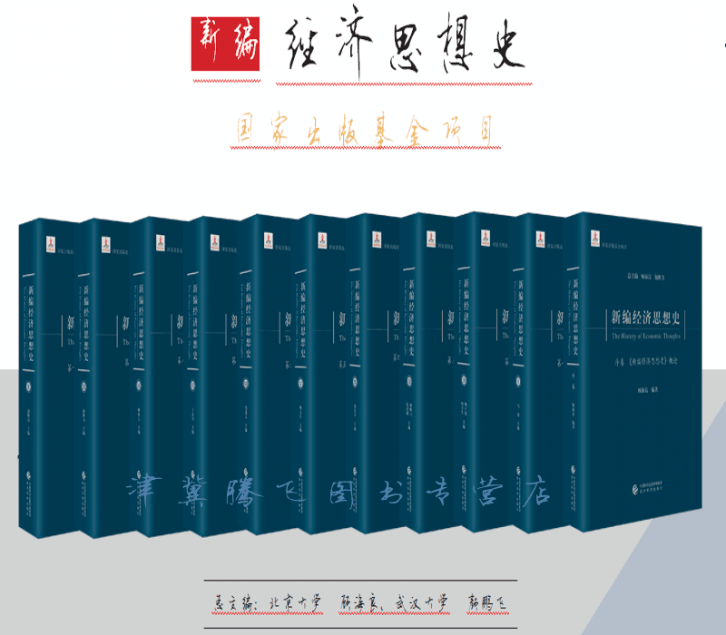 新编经济思想史（共十一卷）