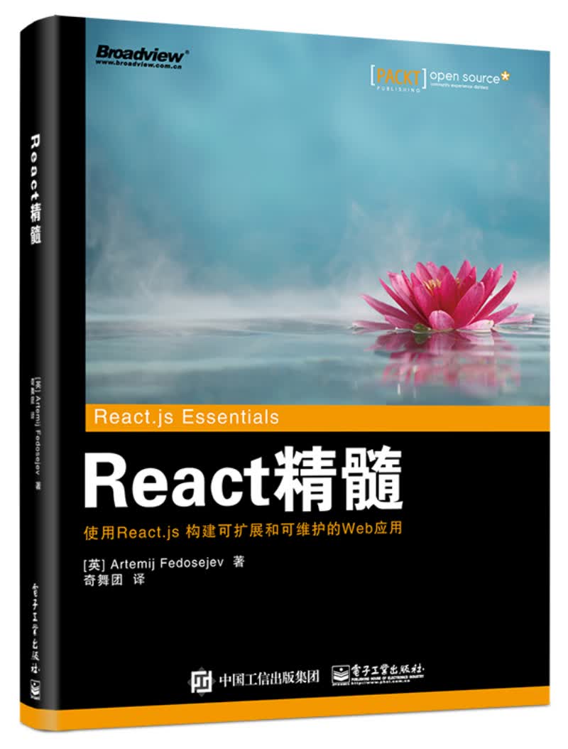 React 精髓(博文视点出品)