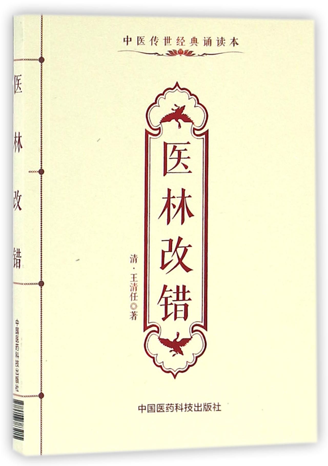 医林改错（中医传世经典诵读本）
