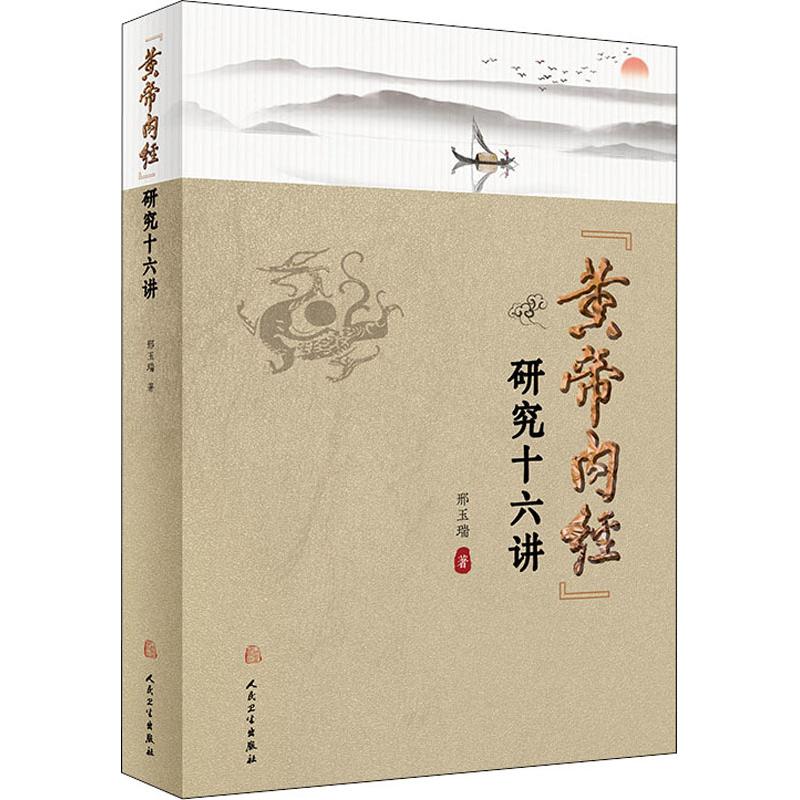 《黄帝内经》研究十六讲