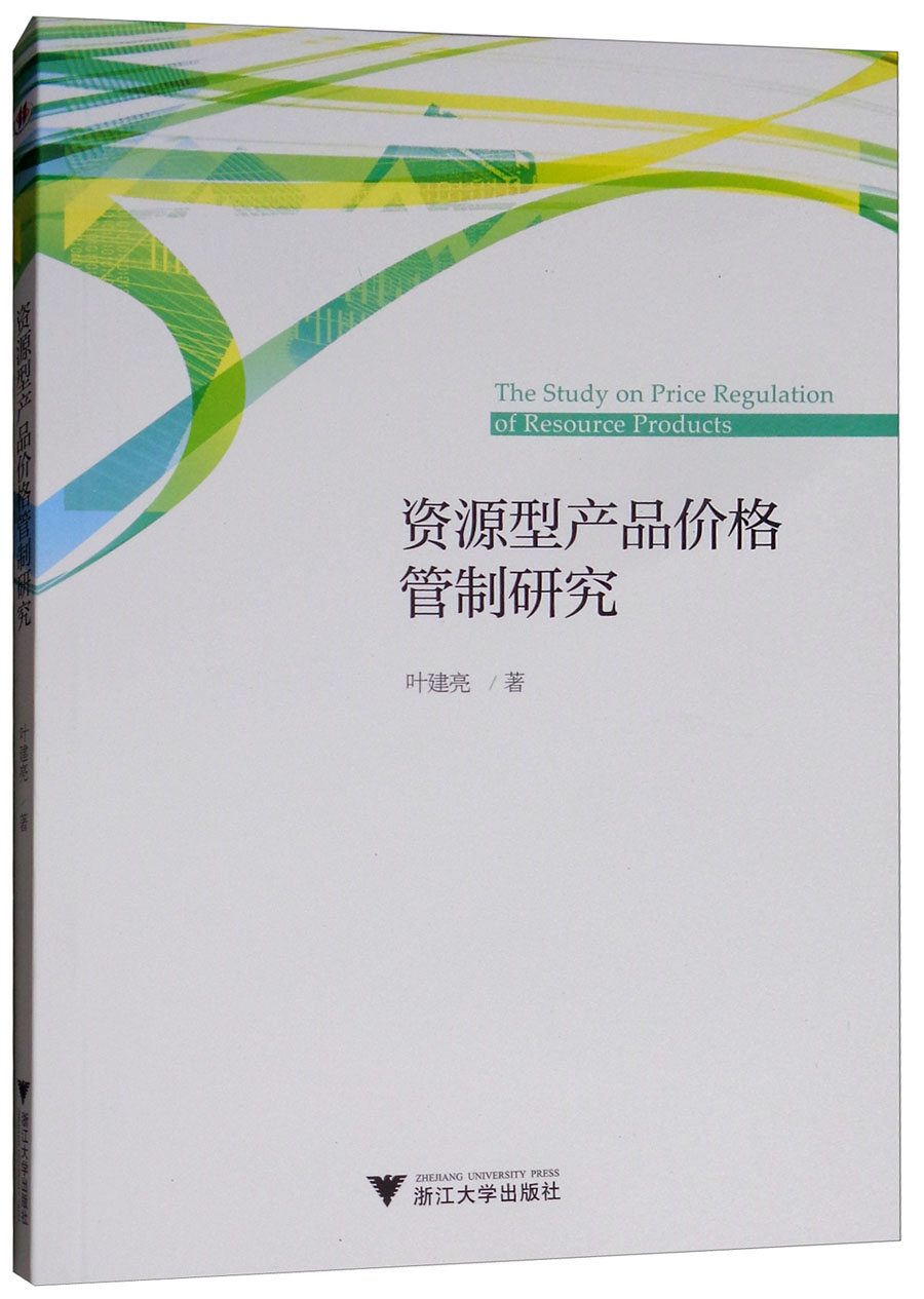 资源型产品价格管制研究