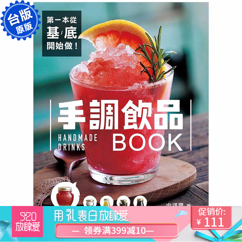 【下架】第一本从基底开始做!手调饮品BOOK:自制果酱X浓缩汁X糖浆X饮品粉X水果干基底 港台原版图书善本图书