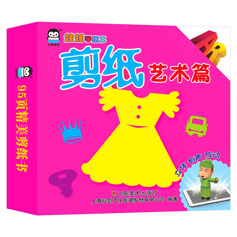 企鹅萌萌AR立体手工书-娃娃学纸工-价格历史和销量趋势分析