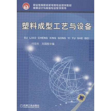 塑料成型工艺与设备 付宏生,刘国良 编
