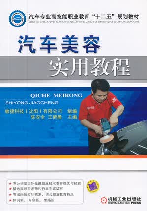 汽车美容实用教程 陈安全,王鹤隆