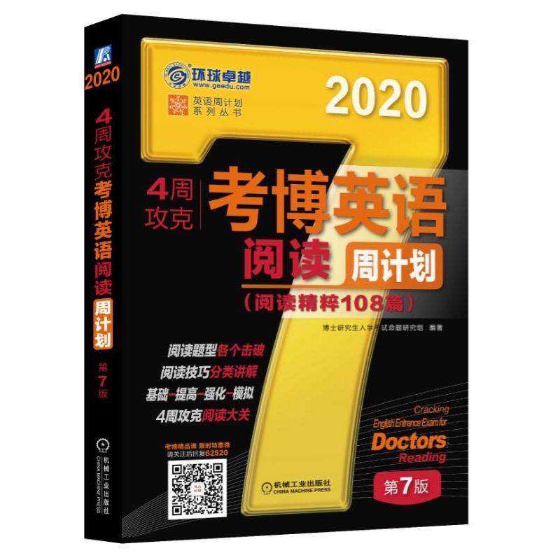 4周攻克考博英语阅读周计划 第7版