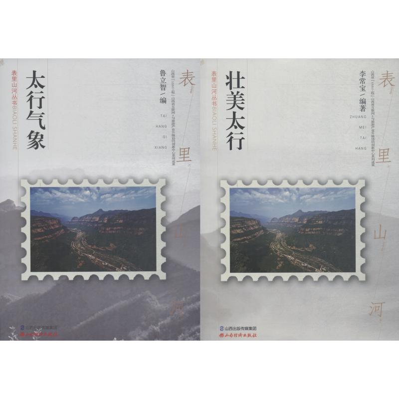 壮美太行 太行气象(2册)