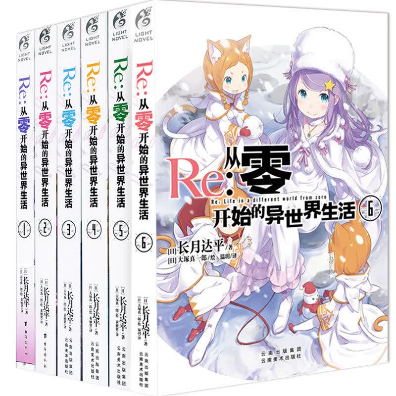 Re:从*开始的异生活1-6【6册】