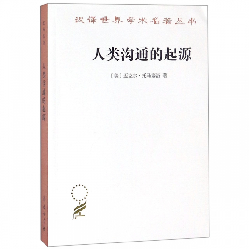 人类沟通的起源/汉译世界学术名著丛书