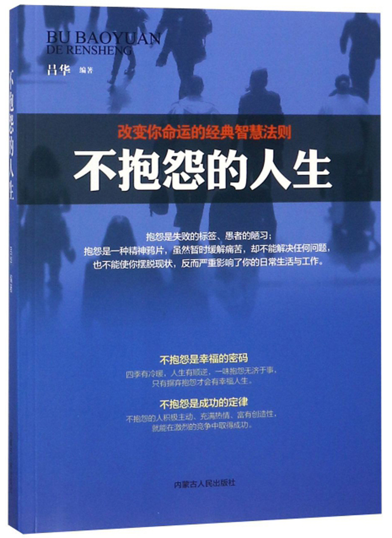 不抱怨的人生
