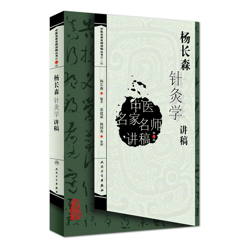中医名家名师讲稿丛书（第三辑）·杨长森针灸学讲稿