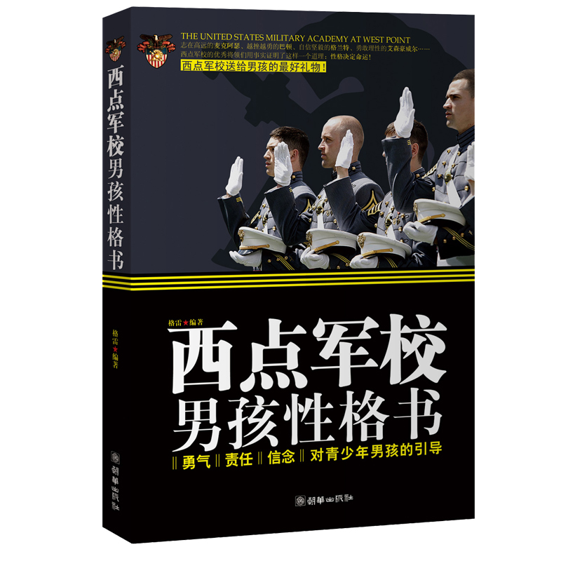 西点军校男孩性格书 西点军校送给男孩的好礼物 培养青少年的勇气责任信念 中小学生读物 家庭教育指南