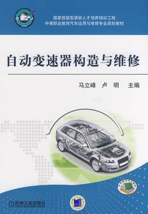自动变速器构造与维修 马立峰,卢明