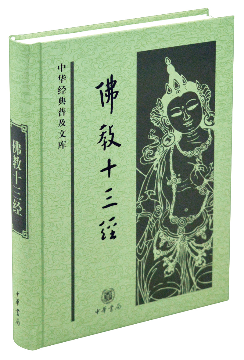 琨艺朗读正版书籍中华经典普及文库:国学普及读物类书籍 佛教十三经