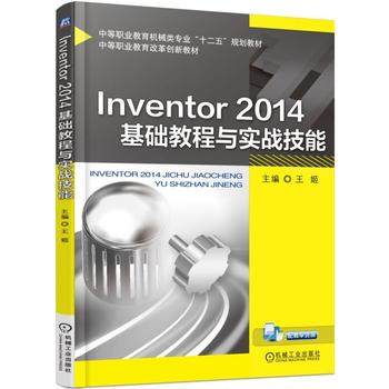 Inventor 2014基础教程与实战技能 主编 王姬