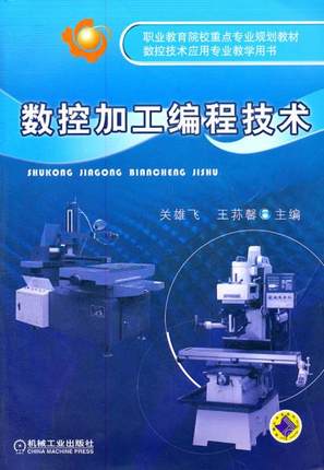 数控加工编程技术 关雄飞,王荪馨