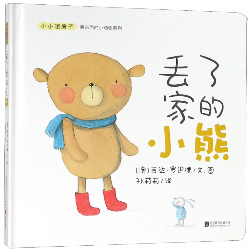 丢了家的小熊(精)/小小暖房子丢东西的小动物系列