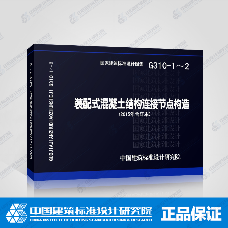 正版国标图集 G310-1～2装配式混凝土结构连接节点构造